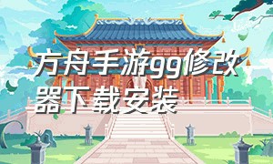 方舟手游gg修改器下载安装