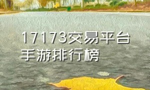 17173交易平台手游排行榜