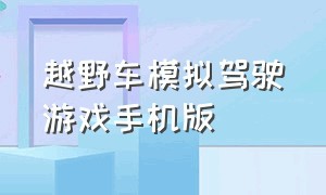 越野车模拟驾驶游戏手机版