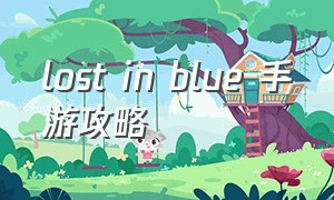 lost in blue 手游攻略
