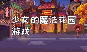 少女的魔法花园游戏（魔法少女的攻略）