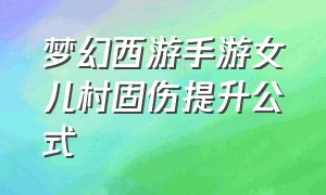 梦幻西游手游女儿村固伤提升公式