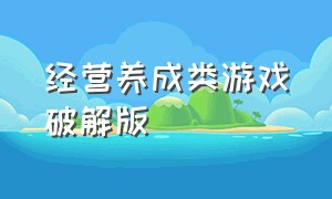 经营养成类游戏破解版