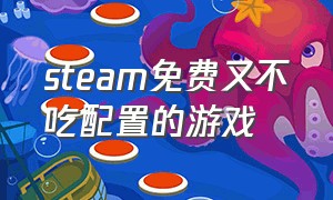 steam免费又不吃配置的游戏