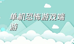 单机恐怖游戏端游