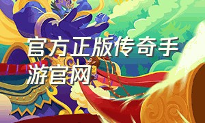 官方正版传奇手游官网