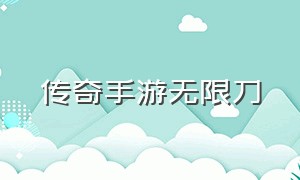 传奇手游无限刀