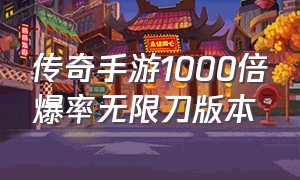 传奇手游1000倍爆率无限刀版本