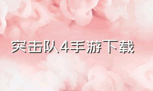 突击队4手游下载