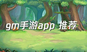 gm手游app 推荐