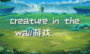 creature in the wall游戏