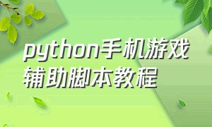 python手机游戏辅助脚本教程