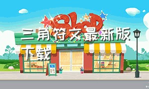 三角符文最新版下载