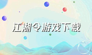 江湖令游戏下载