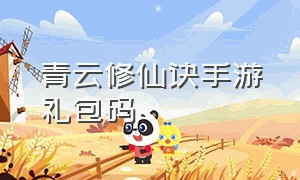 青云修仙诀手游礼包码