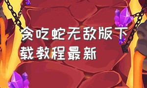 贪吃蛇无敌版下载教程最新