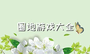 圈地游戏大全（球球大作战圈地模式没有了么）