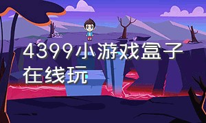 4399小游戏盒子在线玩（4399小游戏盒子旧版本）