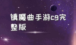 镇魔曲手游cg完整版