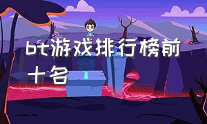 bt游戏排行榜前十名