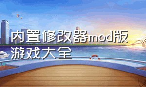 内置修改器mod版游戏大全