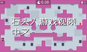 石头人游戏视频中文