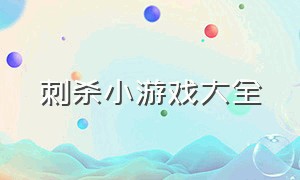 刺杀小游戏大全