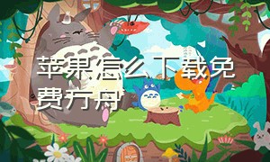 苹果怎么下载免费方舟