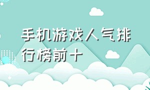 手机游戏人气排行榜前十