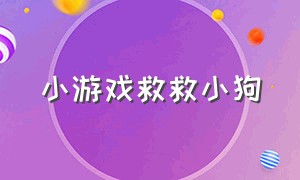 小游戏救救小狗