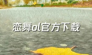 恋舞ol官方下载