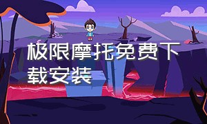 极限摩托免费下载安装