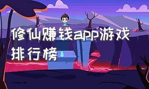 修仙赚钱app游戏排行榜