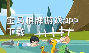 宝马棋牌游戏app下载