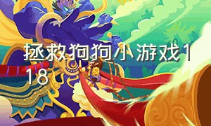 拯救狗狗小游戏118