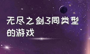 无尽之剑3同类型的游戏