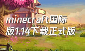 minecraft国际版1.14下载正式版