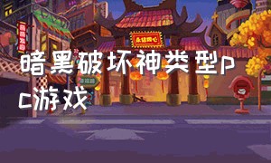 暗黑破坏神类型pc游戏（类似暗黑破坏神的电脑游戏推荐）