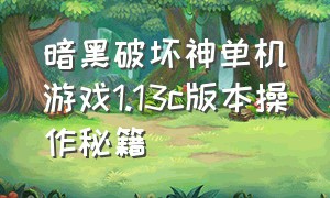 暗黑破坏神单机游戏1.13c版本操作秘籍