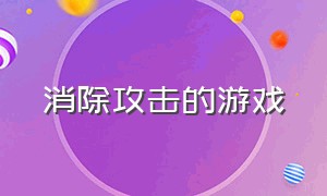 消除攻击的游戏（消除战斗类型的游戏）