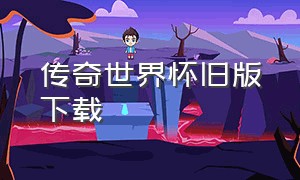 传奇世界怀旧版下载