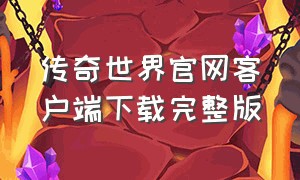 传奇世界官网客户端下载完整版