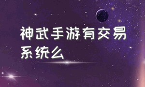 神武手游有交易系统么