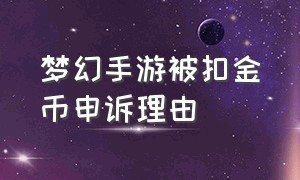 梦幻手游被扣金币申诉理由