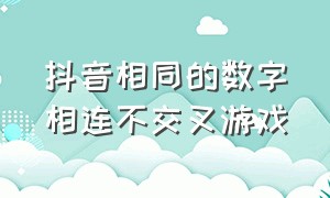 抖音相同的数字相连不交叉游戏