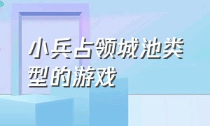 小兵占领城池类型的游戏