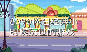 8090怀旧经典小时候玩过的游戏