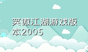 笑傲江湖游戏版本2005