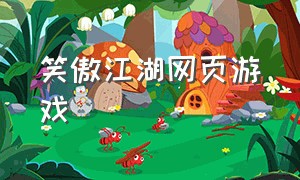 笑傲江湖网页游戏