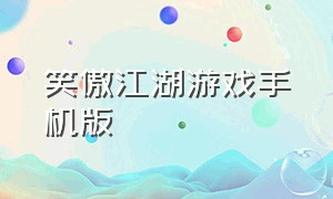 笑傲江湖游戏手机版